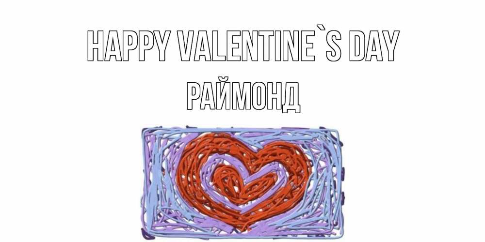 Greetings card с именем, Раймонд Happy Valentine`s Day красное сердечко для валентинки Greetings with text for free download 